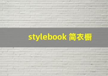 stylebook 简衣橱